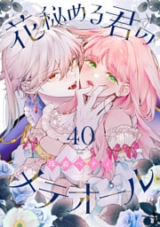 花秘める君のメテオール（40）