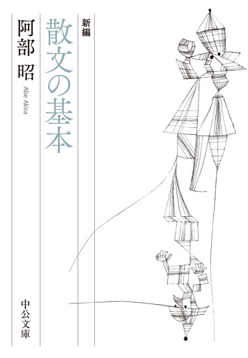 新編　散文の基本