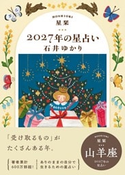 星栞 2027年の星占い 山羊座
