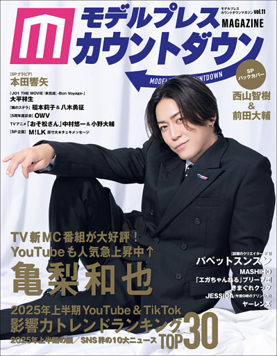 モデルプレスカウントダウンマガジン vol.11