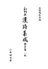 和刻本漢詩集成総集編