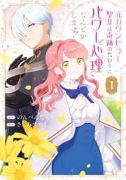 元カウンセラー聖女は奇跡の代わりにパワーと心理でなんとかします！: 1【イラスト特典付】