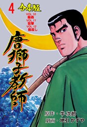 唐獅子教師【合本版】　4