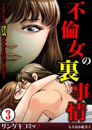 不倫女の裏事情～どうしても浮気がやめられない私たち～3