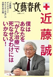 文春クリニック　近藤誠　僕はあなたを「がん治療」で死なせるわけにはいかない！