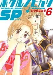 ホタルノヒカリSP 6巻