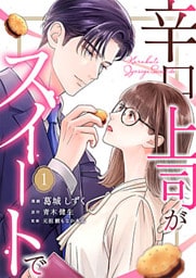 辛口上司がスイートで 1巻