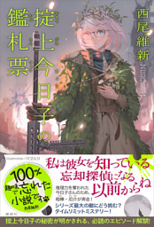 デビュー作 戯デビュー作 戯言シリーズ 合本配信 西尾維新デビュー周年記念フェア言シリーズ 合本配信 西尾維新デビュー周年記念フェア 電子書籍 コミック 小説 実用書 なら ドコモのdブック