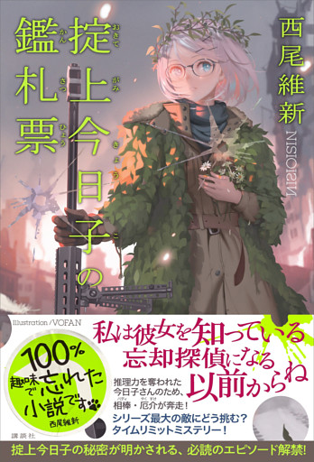 掟上今日子の鑑札票