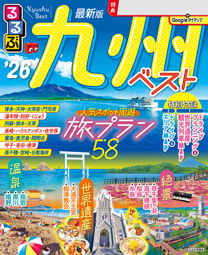 るるぶ九州ベスト'26