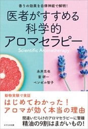 医者がすすめる科学的アロマセラピー香りの効果を自律神経で解明！