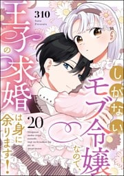 しがないモブ令嬢なので、王子の求婚は身に余ります！（分冊版）　【第20話】