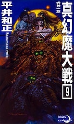 真幻魔大戦９　犬神一族