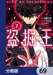 盗掘王【分冊版】　69