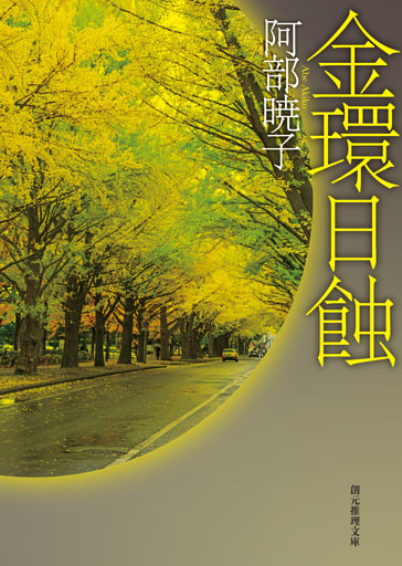 金環日蝕