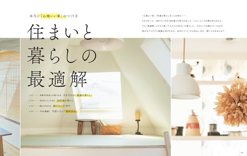本当に「心地いい家」のつくり方 住まいと暮らしの最適解 (大人のおしゃれ手帖) | dマガジン