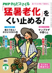 PHPからだスマイル2026年8月号 「猛暑老化」をくい止める！