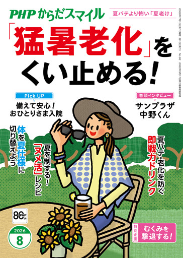 PHPからだスマイル2026年8月号 「猛暑老化」をくい止める！