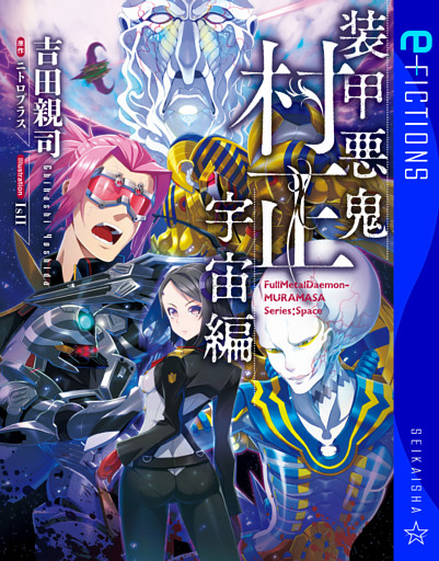 装甲悪鬼村正　宇宙編