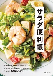 サラダ便利帳
