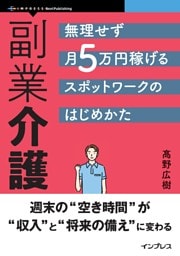 副業介護 無理せず月5万円稼げるスポットワークのはじめかた