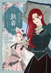 義家族に執着されています　【単話版】: 29