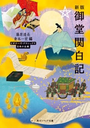 新版　御堂関白記　ビギナーズ・クラシックス　日本の古典