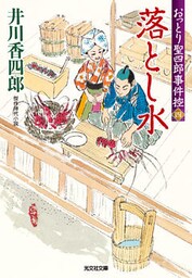 落とし水～おっとり聖四郎事件控（四）～