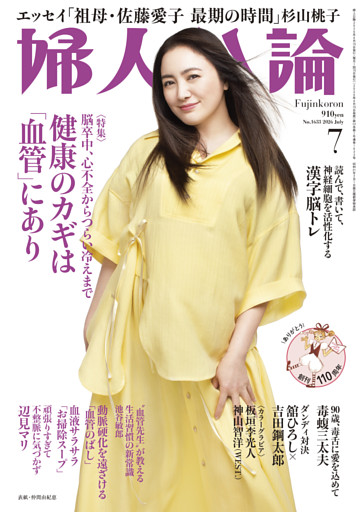 婦人公論2026年7月号　No.1633［健康のカギは「血管」にあり］