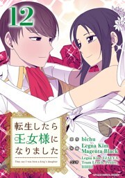 転生したら王女様になりました（１２）