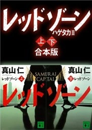 ハゲタカ３　レッドゾーン　上下合本版