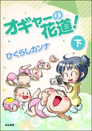 オギャーの花道！　（下）