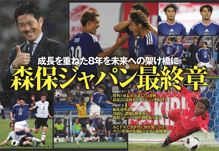 特集 成長を重ねた8年を未来への架け橋に 森保ジャパン最終章
