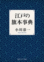 江戸の旗本事典