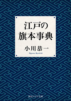 江戸の旗本事典