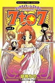 ミッドナイトレストラン ７ｔｏ７