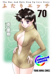 ［カラー版］ふたりエッチ　70巻