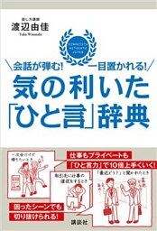 会話が弾む！　一目置かれる！　気の利いた「ひと言」辞典