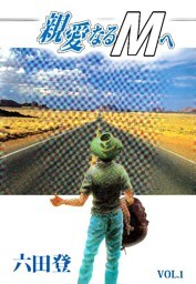 親愛なるMへ 1巻