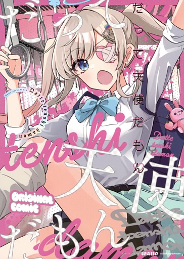 だって天使だもん