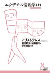 エウデモス倫理学（上）