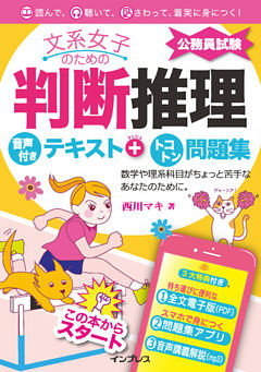文系女子のための判断推理 音声付きテキスト＋トコトン問題集（公務員試験）