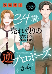 34歳・売れ残りの恋は逆プロポーズから 53