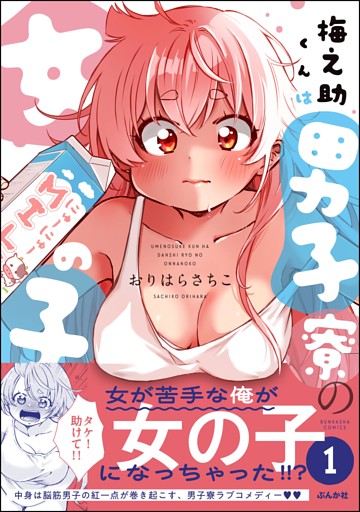 梅之助くんは男子寮の女の子【かきおろし漫画付】　（1）