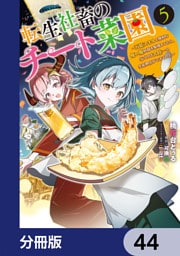転生社畜のチート菜園 ～万能スキルと便利な使い魔妖精を駆使してたら、気づけば大陸一の生産拠点ができていた～【分冊版】　44