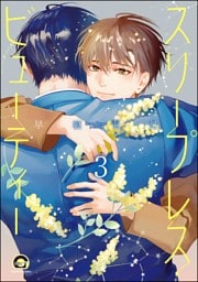 スリープレス・ビューティー（分冊版）　【第3話】