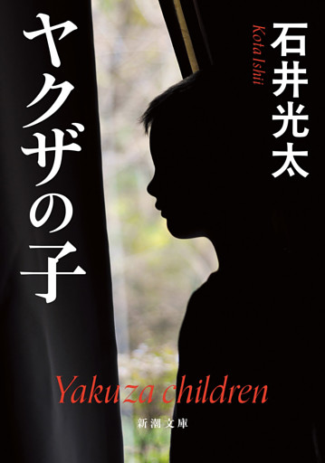 ヤクザの子（新潮文庫）
