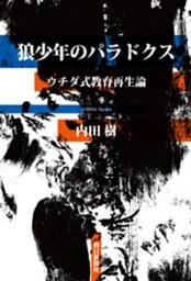 狼少年のパラドクス　ウチダ式教育再生論