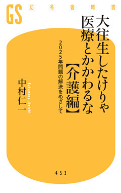 大往生したけりゃ医療とかかわるな【介護編】 ２０２５年問題の解決をめざして