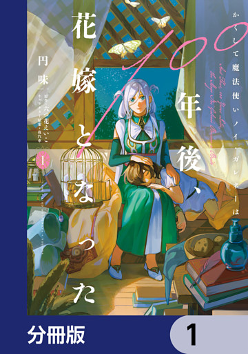 かくして魔法使いノイ・ガレネーは100年後、花嫁となった【分冊版】